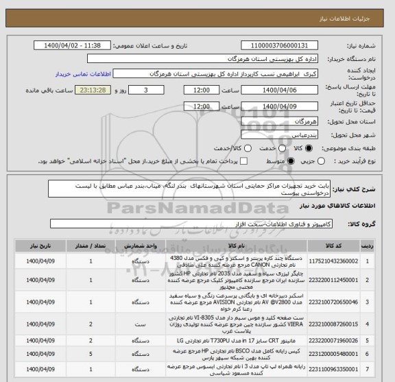استعلام بابت خرید تجهیزات مراکز حمایتی استان شهرستانهای  بندر لنگه، میناب،بندر عباس مطابق با لیست درخواستی پیوست