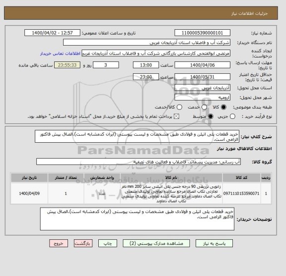 استعلام خرید قطعات پلی اتیلن و فولادی طبق مشخصات و لیست پیوستی (ایران کدمشابه است).الصاق پیش فاکتور الزامی است.