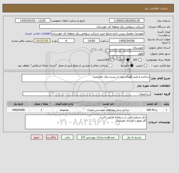 استعلام ساخت و نصب فونداسیون در پست برق دهدشت