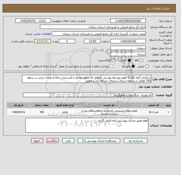 استعلام بذرکاری (کپه کاری) جهت توسعه پوشش گیاهی به منظور مقابله با فرسایش بادی و بیابان زدایی در سطح 700 هکتار در منطقه شمال سرخه|، عبدالله آباد و لاهورد 