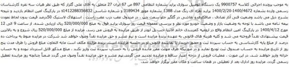 آگهی مزایده یک دستگاه اتومبیل سواری پراید