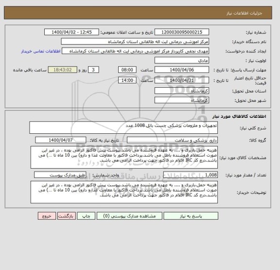 استعلام تجهیزات و ملزومات پزشکی چست باتل 1008 عدد