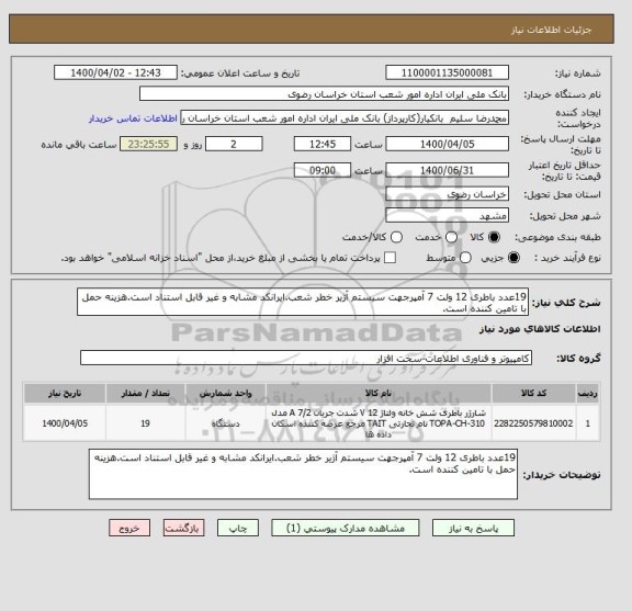 استعلام 19عدد باطری 12 ولت 7 آمپرجهت سیستم آژیر خطر شعب.ایرانکد مشابه و غیر قابل استناد است.هزینه حمل با تامین کننده است.