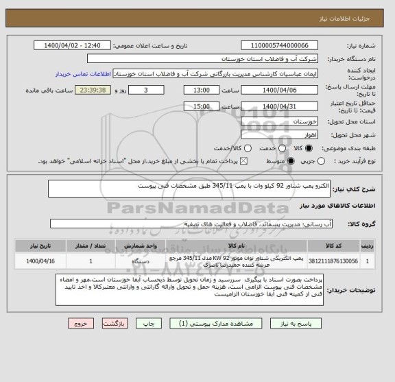 استعلام الکترو پمپ شناور 92 کیلو وات با پمپ 345/11 طبق مشخصات فنی پیوست