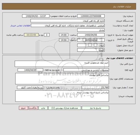 استعلام خرید مواد ضدعفونی کننده