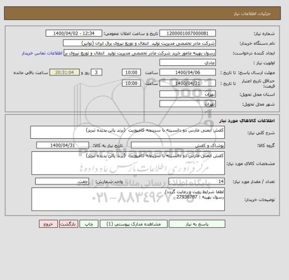استعلام کفش ایمنی مارس دو دانسیته با سرپنجه کامپوزیت  (برند پاتن پدیده تبریز)
