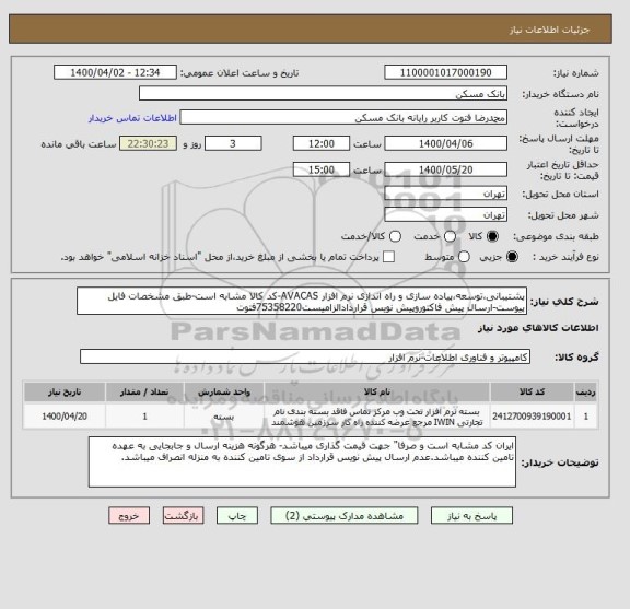 استعلام پشتیبانی،توسعه،پیاده سازی و راه اندازی نرم افزار AVACAS-کد کالا مشابه است-طبق مشخصات فایل پیوست-ارسال پیش فاکتوروپیش نویس قراردادالزامیست75358220فتوت