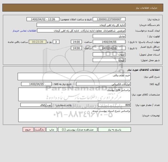 استعلام خرید لوازم برقی