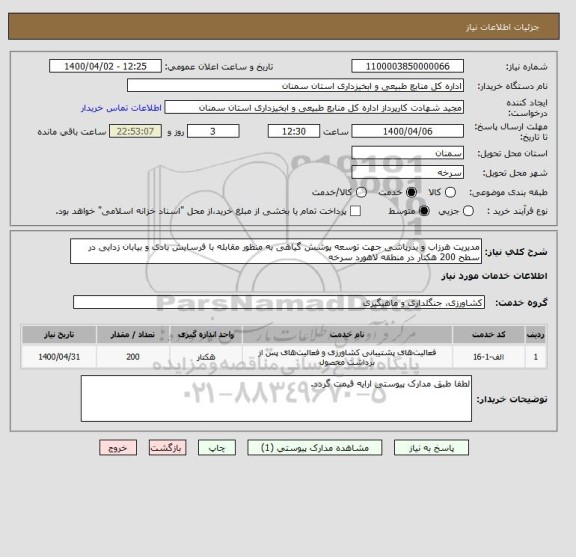 استعلام مدیریت هرزاب و بذرپاشی جهت توسعه پوشش گیاهی به منظور مقابله با فرسایش بادی و بیابان زدایی در سطح 200 هکتار در منطقه لاهورد سرخه