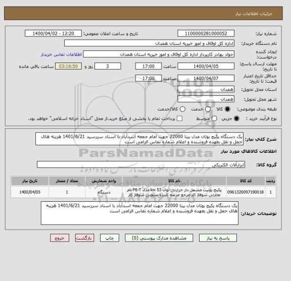 استعلام یک دستگاه پکیج بوتان مدل بیتا 22000 جهت امام جمعه اسدآباد با اسناد سررسید 1401/6/21 هزینه های حمل و نقل بعهده فروشنده و اعلام شماره تماس الزامی است