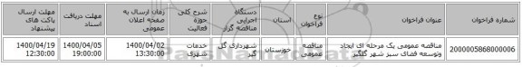 مناقصه عمومی یک مرحله ای ایجاد وتوسعه فضای سبز شهر گلگیر
