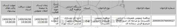 مناقصه عمومی همزمان با ارزیابی (فشرده) دو مرحله ای خرید 3000 مترمربع فرش سجاده ای 