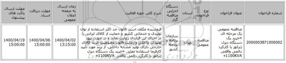 مناقصه عمومی یک مرحله ای «خرید یک دستگاه دیزل ژنراتور با کارکرد دائمی واقعی  1100KVA»