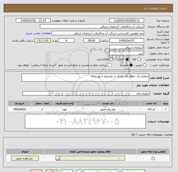 استعلام حفاری یک حلقه چاه روتاری در محدوده شهر میانه