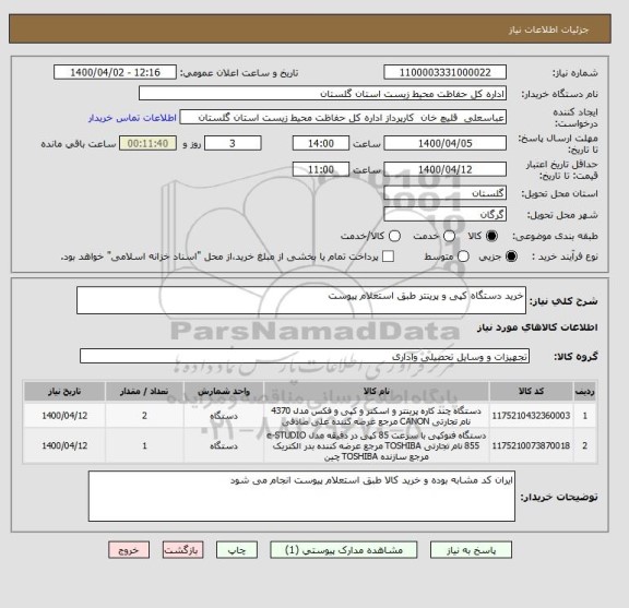 استعلام خرید دستگاه کپی و پرینتر طبق استعلام پیوست