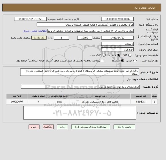 استعلام واگذاری امور نقلیه مرکز تحقیقات کشاورزی لرستان ( اعم از ماموریت درون شهری و داخل استان و خارج از استان )