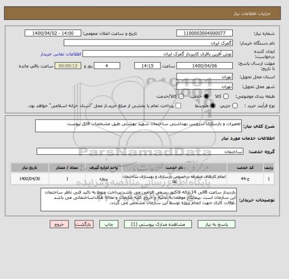 استعلام تعمیرات و بازسازی سرویس بهداشتی ساختمان شهید بهشتی طبق مشخصات فایل پیوست 
