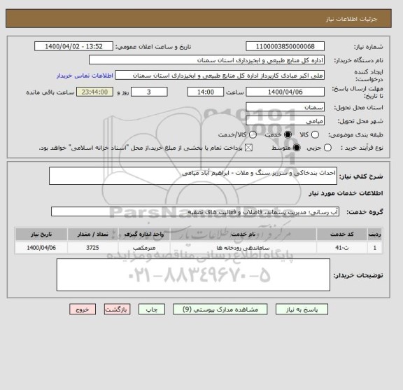 استعلام احداث بندخاکی و سرریز سنگ و ملات - ابراهیم آباد میامی