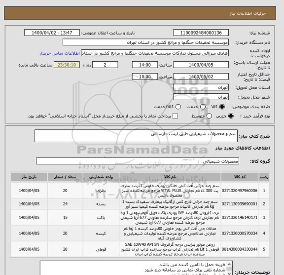 استعلام سم و محصولات شیمیایی طبق لیست ارسالی