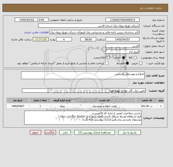 استعلام اصلاح و بهسازی روستایی