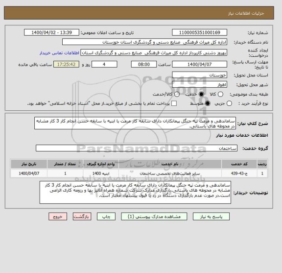 استعلام ساماندهی و مرمت تپه جنگل پیمانکاران دارای سابقه کار مرمت یا ابنیه با سابقه حسن انجام کار 3 کار مشابه در محوطه های باستانی.