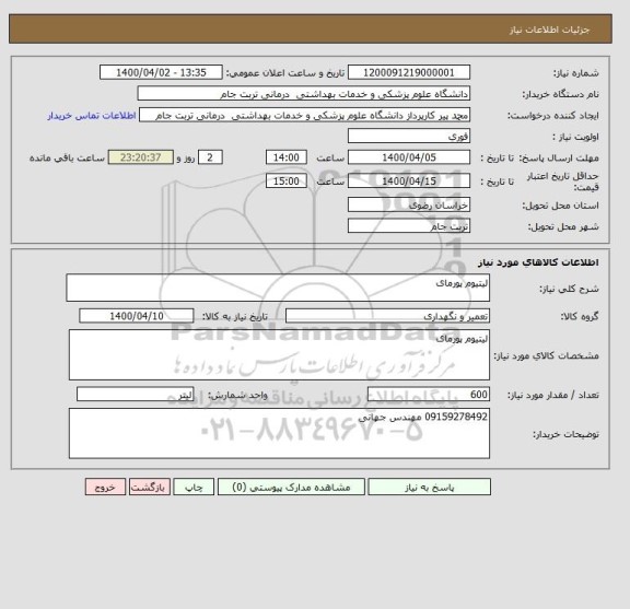 استعلام لیتیوم پورمای