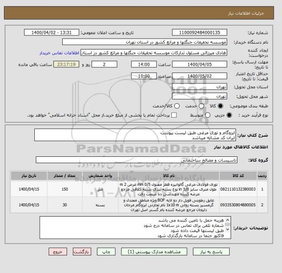 استعلام ایزوگام و توری مرغی طبق لیست پیوست 
ایران کد مشابه میباشد