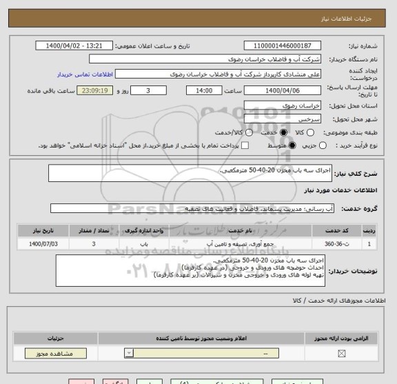 استعلام اجرای سه باب مخزن 20-40-50 مترمکعبی.