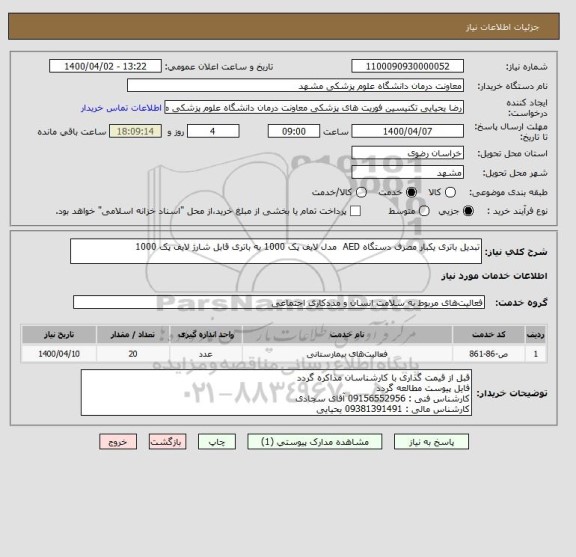 استعلام تبدیل باتری یکبار مصرف دستگاه AED  مدل لایف پک 1000 به باتری قابل شارژ لایف پک 1000