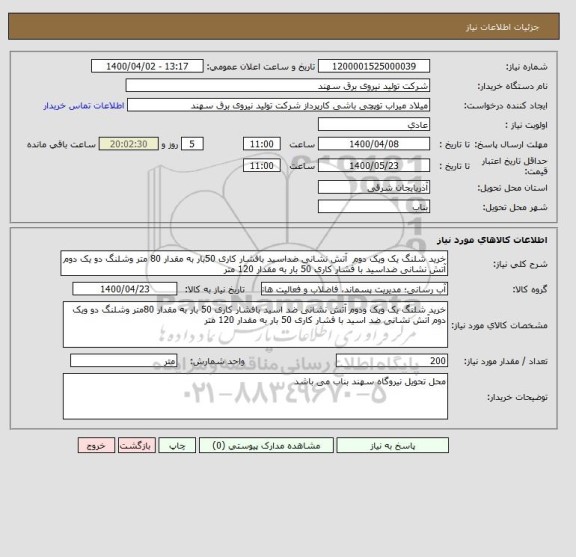 استعلام خرید شلنگ یک ویک دوم  آتش نشانی ضداسید بافشار کاری 50بار به مقدار 80 متر وشلنگ دو یک دوم آتش نشانی ضداسید با فشار کاری 50 بار به مقدار 120 متر