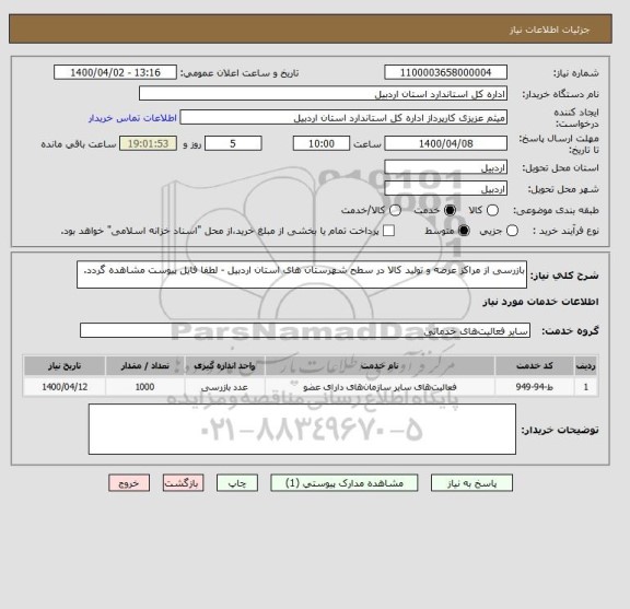 استعلام بازرسی از مراکز عرضه و تولید کالا در سطح شهرستان های استان اردبیل - لطفا فایل پیوست مشاهده گردد.