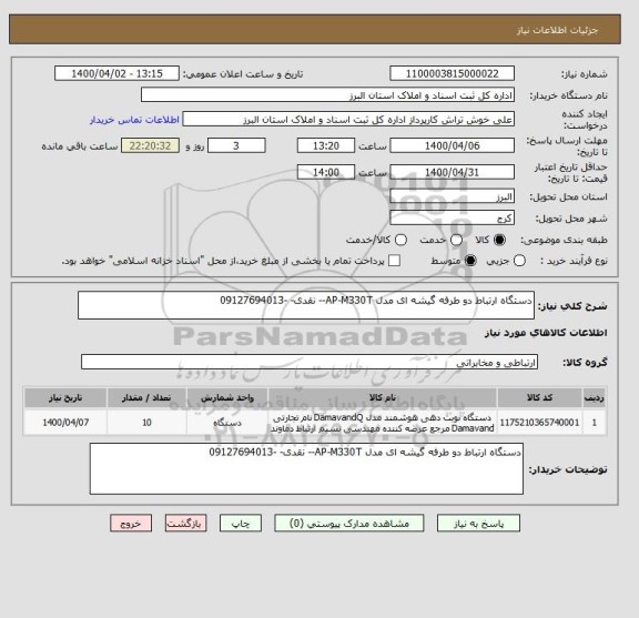 استعلام دستگاه ارتباط دو طرفه گیشه ای مدل AP-M330T-- نقدی- -09127694013
