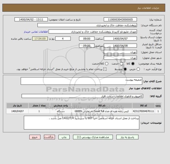 استعلام ضمیمه پیوست