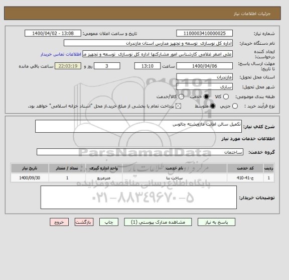 استعلام تکمیل سالن امانت مازوپشته چالوس