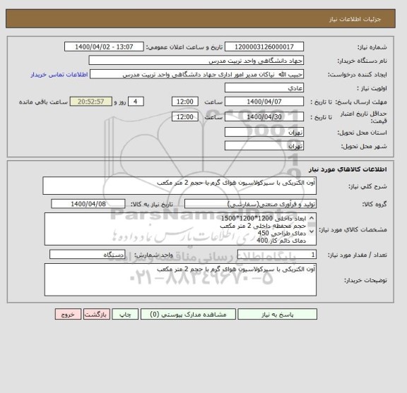 استعلام آون الکتریکی با سیرکولاسیون هوای گرم با حجم 2 متر مکعب