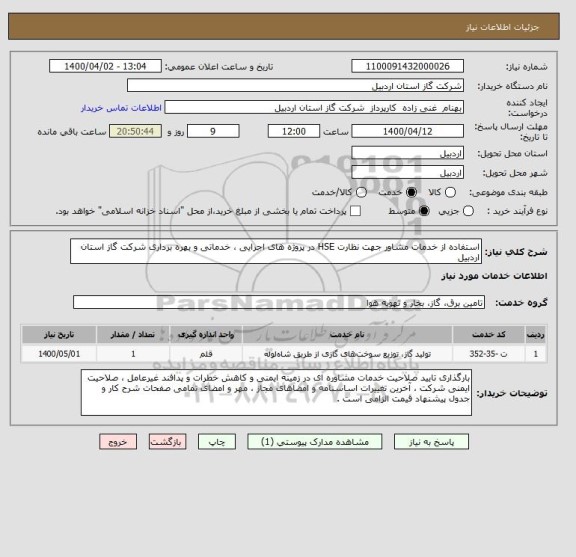 استعلام استفاده از خدمات مشاور جهت نظارت HSE در پروژه های اجرایی ، خدماتی و بهره برداری شرکت گاز استان اردبیل