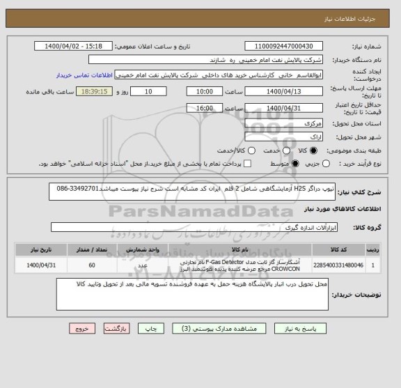 استعلام تیوپ دراگر H2S آزمایشگاهی شامل 2 قلم  ایران کد مشابه است شرح نیاز پیوست میباشد33492701-086
