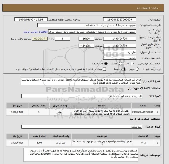 استعلام ایران کد مشابه میباشدبازسازی و بهسازی بام رستوران مجتمع رفاهی پردیس دریا کنار بشرح استعلام پیوست کلیه کالا و خدمات با قیمت واحد اعلام گردد