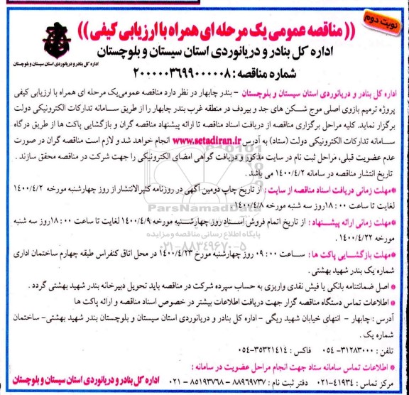 مناقصه پروژه ترمیم بازوی اصلی موج شکن های 