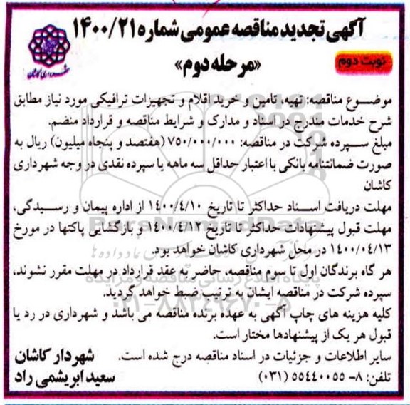 تجدید مناقصه تهیه ، تامین و خرید اقلام و تجهیزات ترافیکی