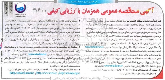مناقصه اجرای عملیات لوله گذاری جهت توسعه، بازسازی و جابجایی شبکه 