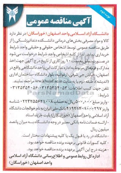 مناقصه، مناقصه خرید کالا و مواد مصرفی بخش های درمانی دانشکده دندانپزشکی- نوبت دوم 