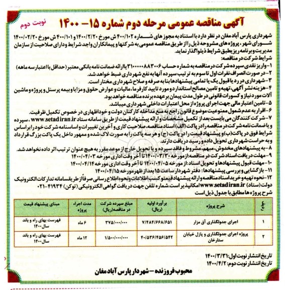 مناقصه، مناقصه اجرای جدولگذاری آق مزار ... - مرحله دوم نوبت دوم