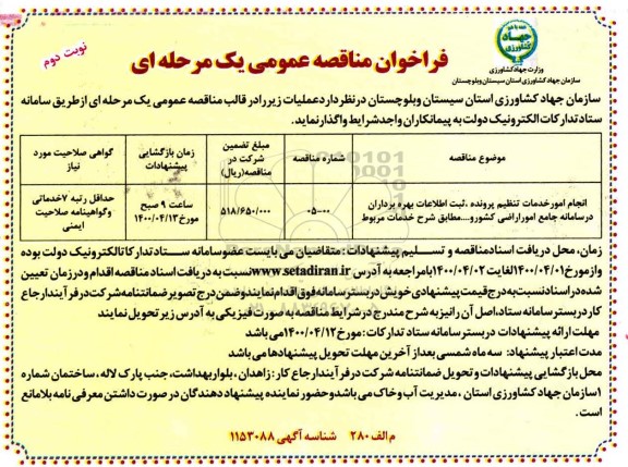 مناقصه عمومی، مناقصه عمومی انجام امور خدمات تنظیم پرونده، ثبت اطلاعات بهره برداران... - نوبت دوم 