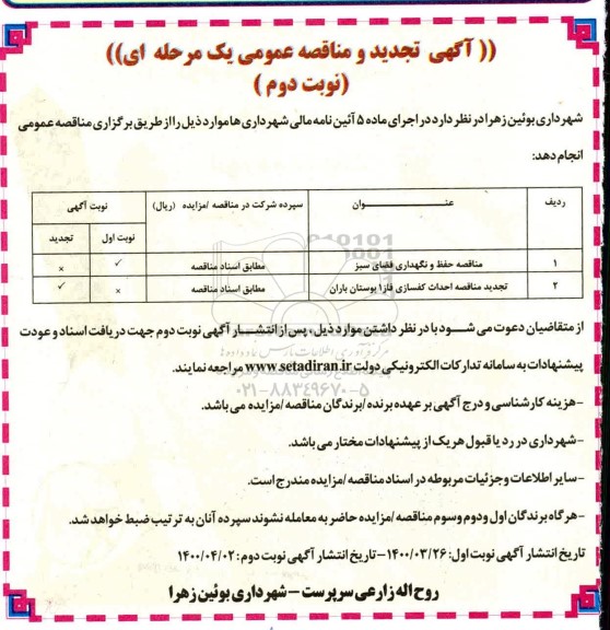 مناقصه حفظ و نگهداری فضای سبز... تجدید نوبت دوم 