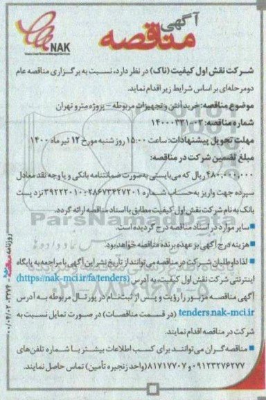 مناقصه خرید آنتن و تجهیزات مربوطه 