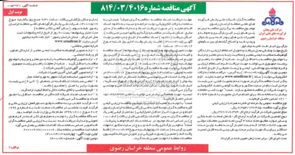مناقصه، مناقصه ترمیم بتن