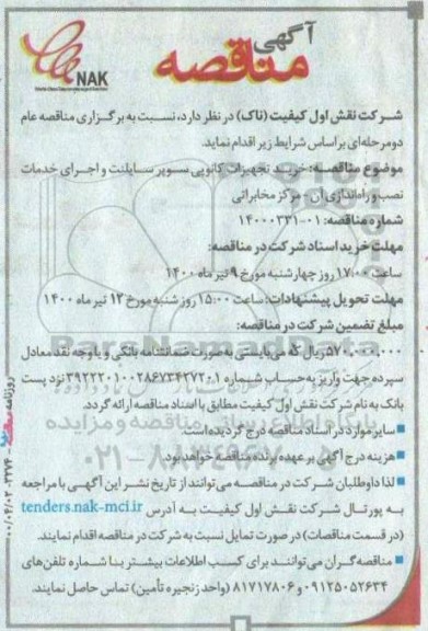 مناقصه خرید تجهیزات کانوپی سوپر سایلنت و اجرای خدمات نصب و راه اندازی آن 