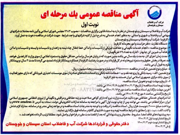 مناقصه انجام خدمات نگهبانی و حفاظت فیزیکی از تاسیسات و اماکن خط انتقال چاه