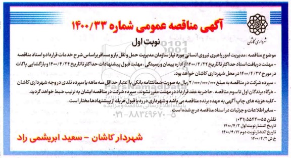مناقصه ، مناقصه مدیریت امور راهبری نیروی انسانی 